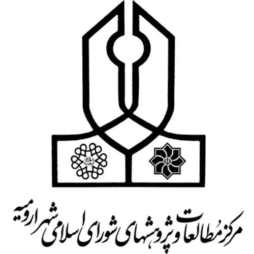 مرکز مطالعات و پژوهش های شورای اسلامی شهر ارومیه